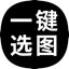 选图汪